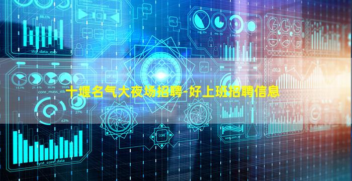十堰名气大夜场招聘-好上班招聘信息